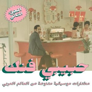 Habibi Funk : An eclectic selection of music from the arab world, pt. 2 | Douaa. Interprète